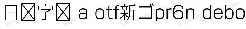 日语字库 a otf新ゴpr6n debold字体转换